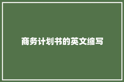 商务计划书的英文缩写