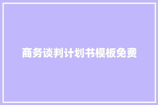 商务谈判计划书模板免费
