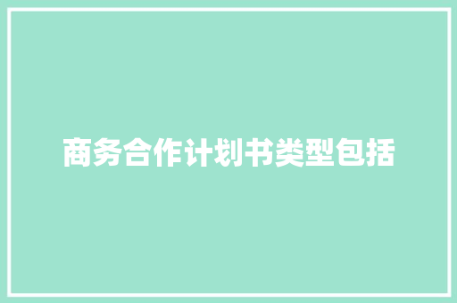 商务合作计划书类型包括