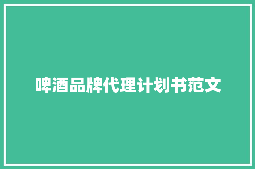 啤酒品牌代理计划书范文