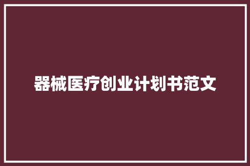器械医疗创业计划书范文