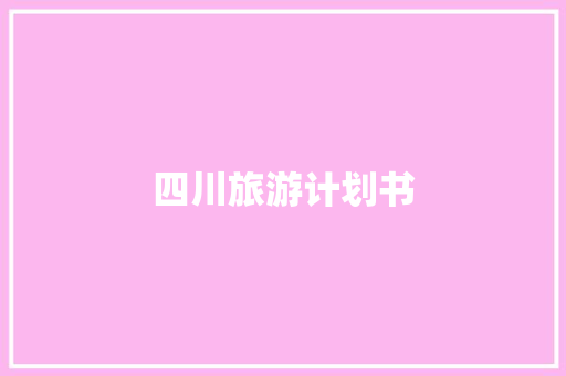 四川旅游计划书