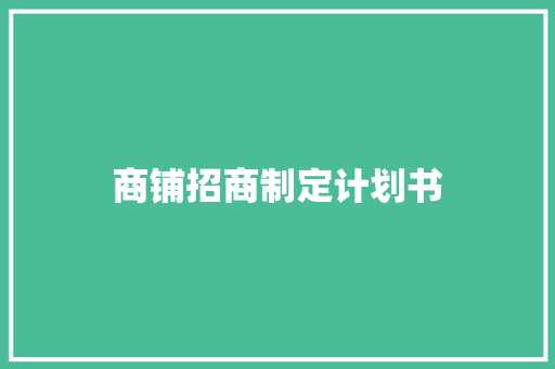 商铺招商制定计划书