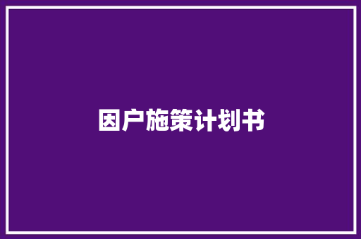 因户施策计划书