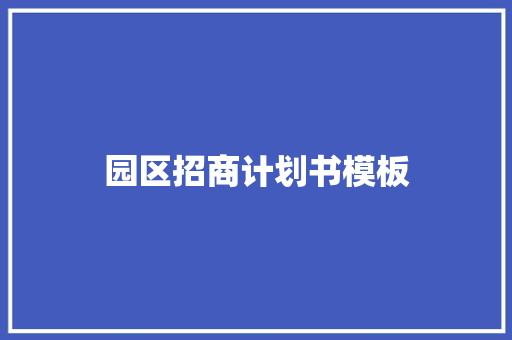 园区招商计划书模板