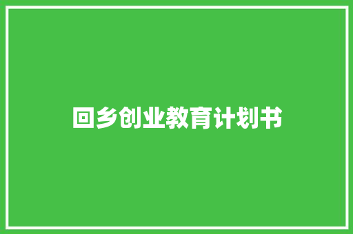 回乡创业教育计划书