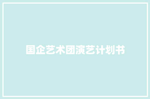 国企艺术团演艺计划书