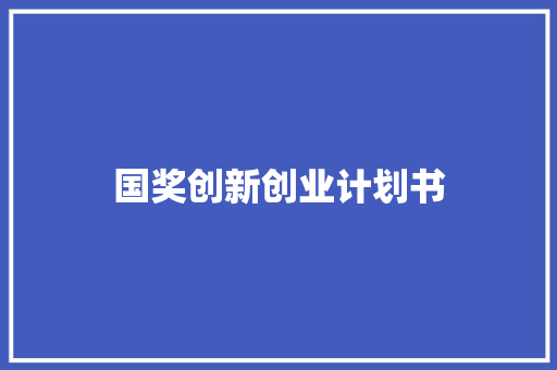 国奖创新创业计划书
