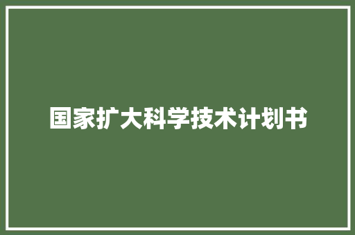 国家扩大科学技术计划书