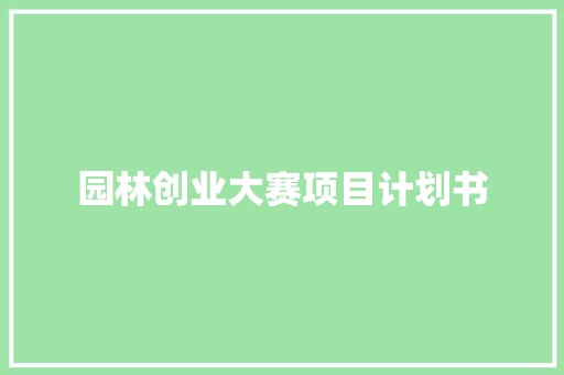 园林创业大赛项目计划书