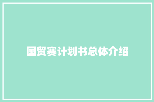 国贸赛计划书总体介绍