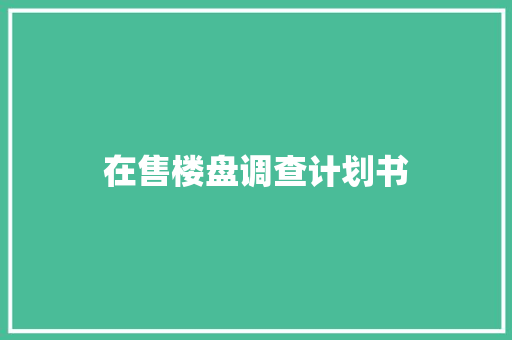 在售楼盘调查计划书
