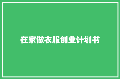 在家做衣服创业计划书