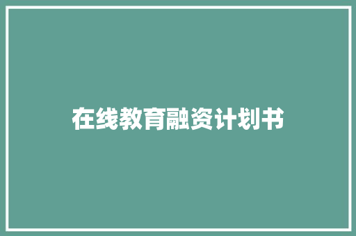 在线教育融资计划书