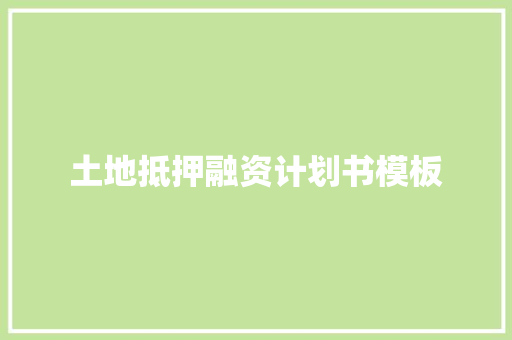 土地抵押融资计划书模板