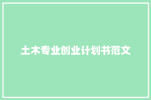 土木专业创业计划书范文