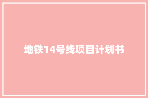 地铁14号线项目计划书