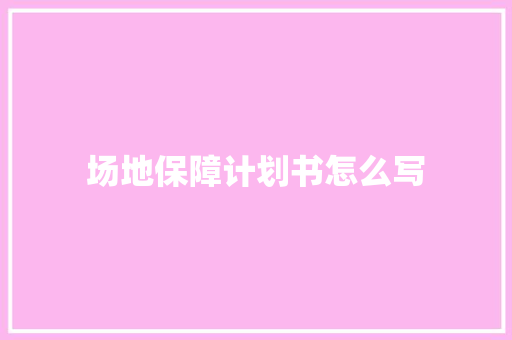 场地保障计划书怎么写