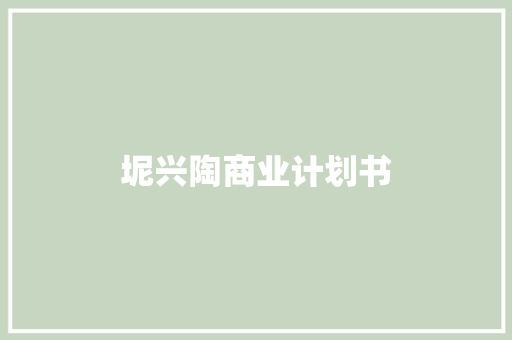 坭兴陶商业计划书