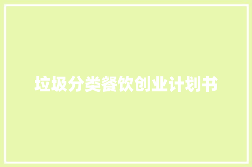 垃圾分类餐饮创业计划书