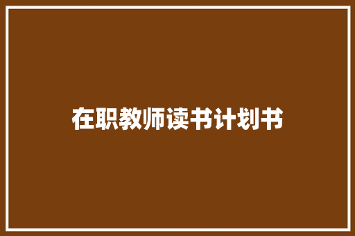 在职教师读书计划书