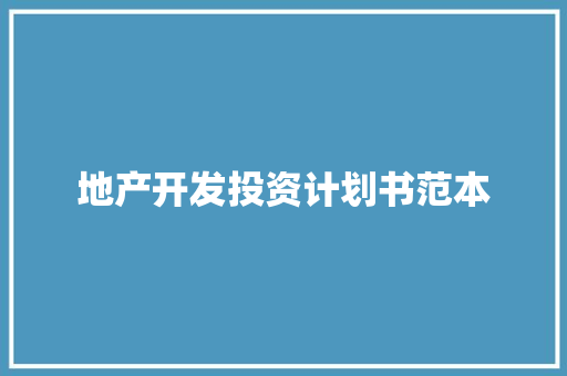 地产开发投资计划书范本