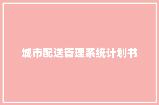 城市配送管理系统计划书