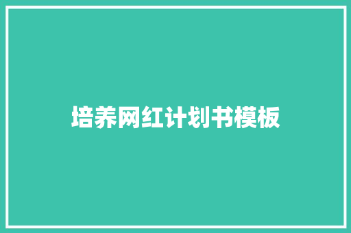 培养网红计划书模板
