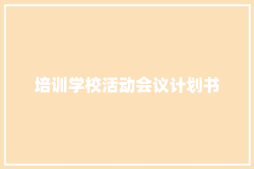 培训学校活动会议计划书