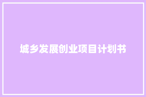 城乡发展创业项目计划书