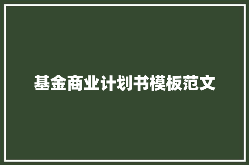 基金商业计划书模板范文