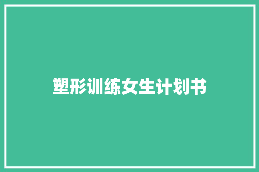 塑形训练女生计划书