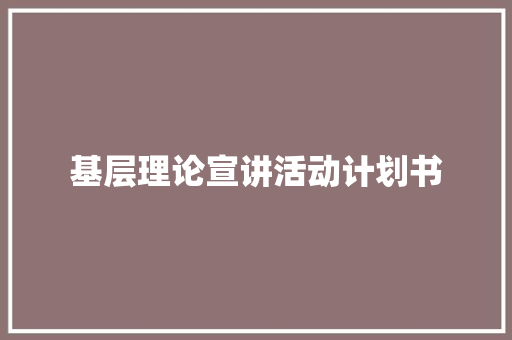 基层理论宣讲活动计划书