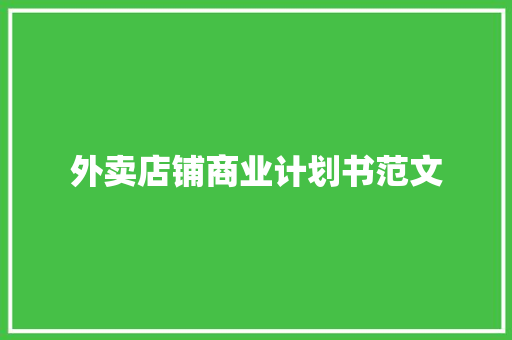 外卖店铺商业计划书范文
