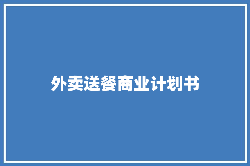 外卖送餐商业计划书