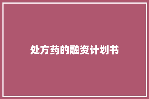处方药的融资计划书