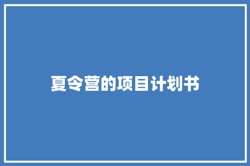 夏令营的项目计划书