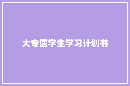 大专医学生学习计划书