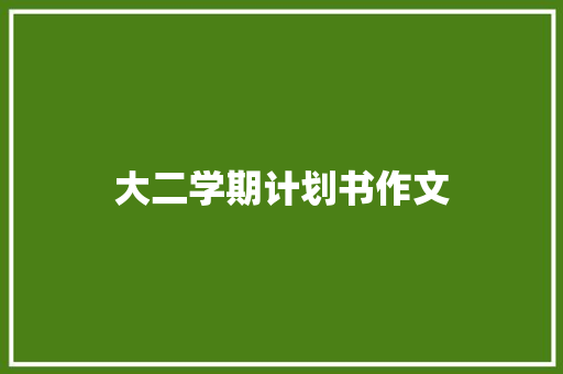 大二学期计划书作文