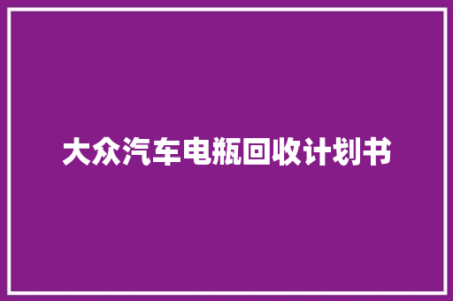 大众汽车电瓶回收计划书
