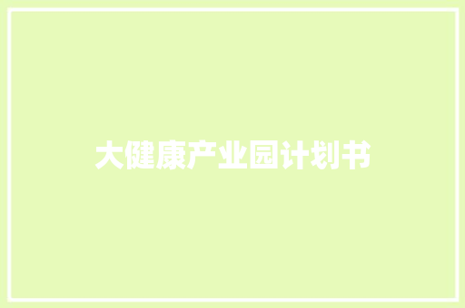 大健康产业园计划书