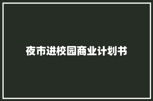 夜市进校园商业计划书