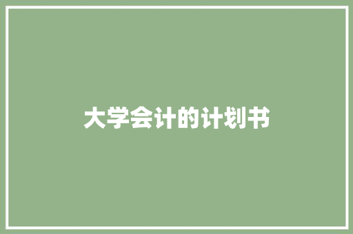 大学会计的计划书