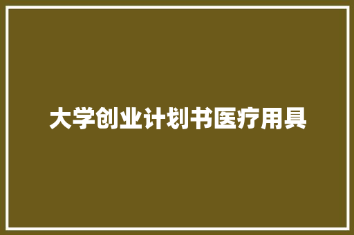大学创业计划书医疗用具