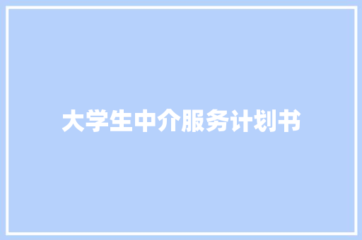 大学生中介服务计划书