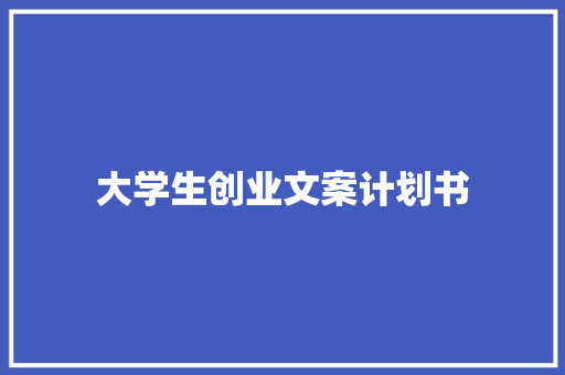 大学生创业文案计划书