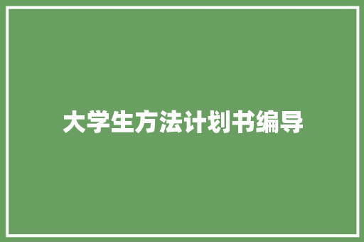 大学生方法计划书编导