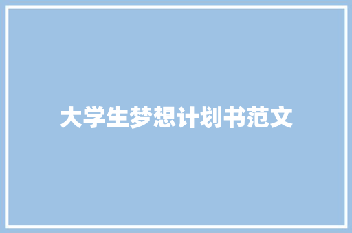 大学生梦想计划书范文
