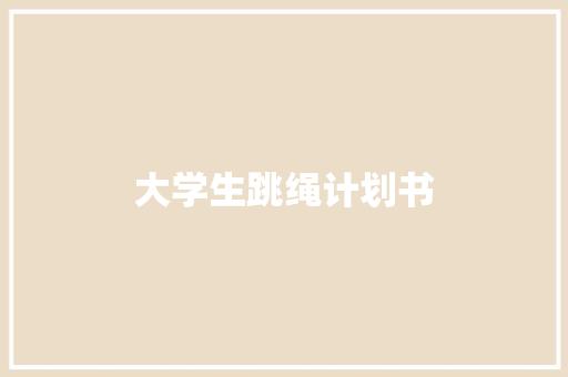 大学生跳绳计划书