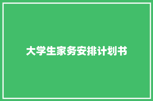 大学生家务安排计划书